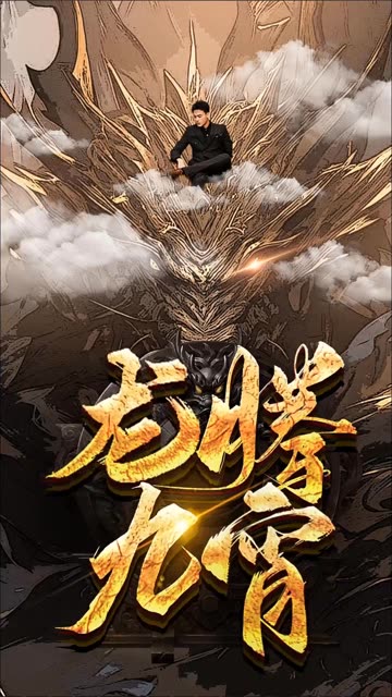 龙腾九宵 全集(大结局)