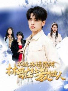 不踩共情陷阱，林哥在线教做人 全集(大结局)