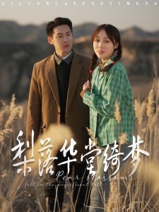 梨落华堂绮梦 全集(大结局)