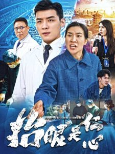 抬眼是仁心 第1-30集完结(大结局)