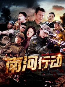 南河行动 第31-51集完结(大结局)