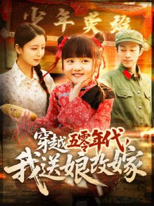 穿越五零年代，我送娘改嫁 全集(大结局)