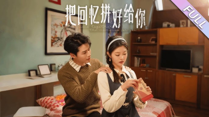 把回忆拼好给你(全集)