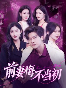 前妻悔不当初(全集)