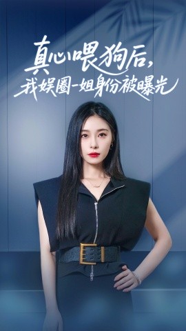 真心喂狗后我娱圈一姐身份被曝光(全集)