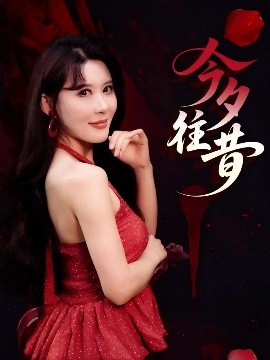 今夕往昔(全集)