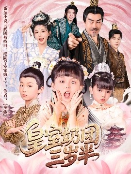 皇室奶团三岁半(全集)