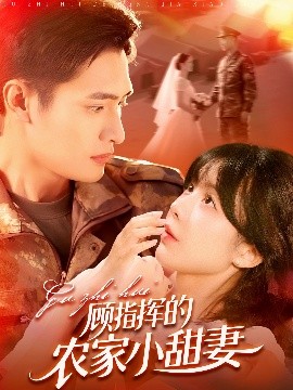 顾指挥的农家小甜妻(全集)