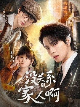 没关系是家人啊(全集)