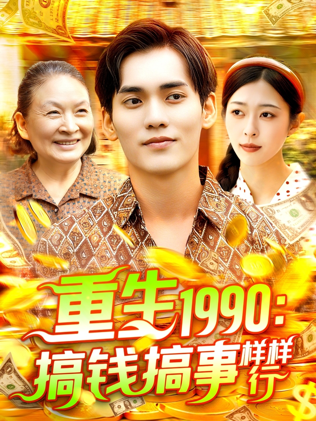 重生1990搞钱搞事样样行(全集)