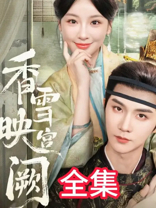 香雪映宫阙(全集)