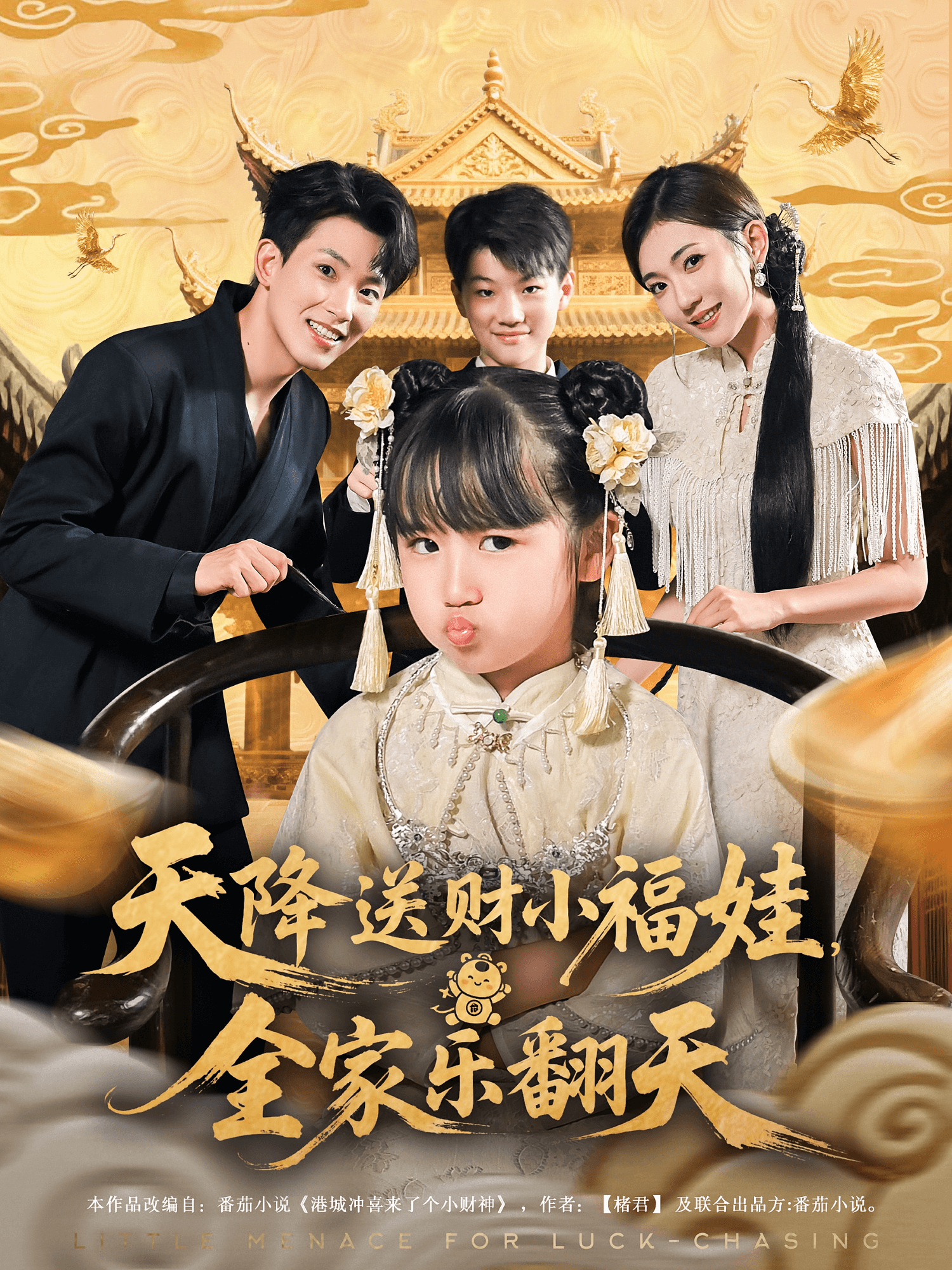 天降送财小福娃全家乐翻天(全集)