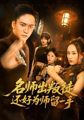 名师出叛徒还好为师留一手(全集)