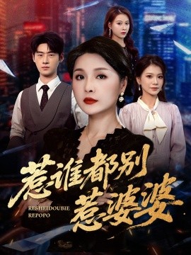 惹谁都别惹婆婆(全集)