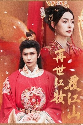 再世红装覆江山(全集)