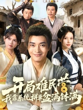 开局难民营，我靠系统拼单盆满钵满(全集)