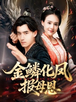 金鳞化凤报母恩(全集)