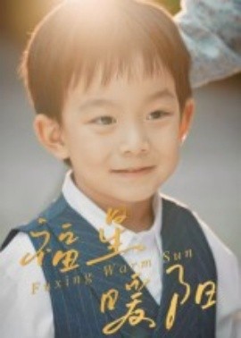 福星暖阳(全集)