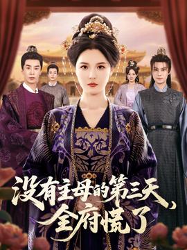 没有主母的第三天全府慌了(全集)