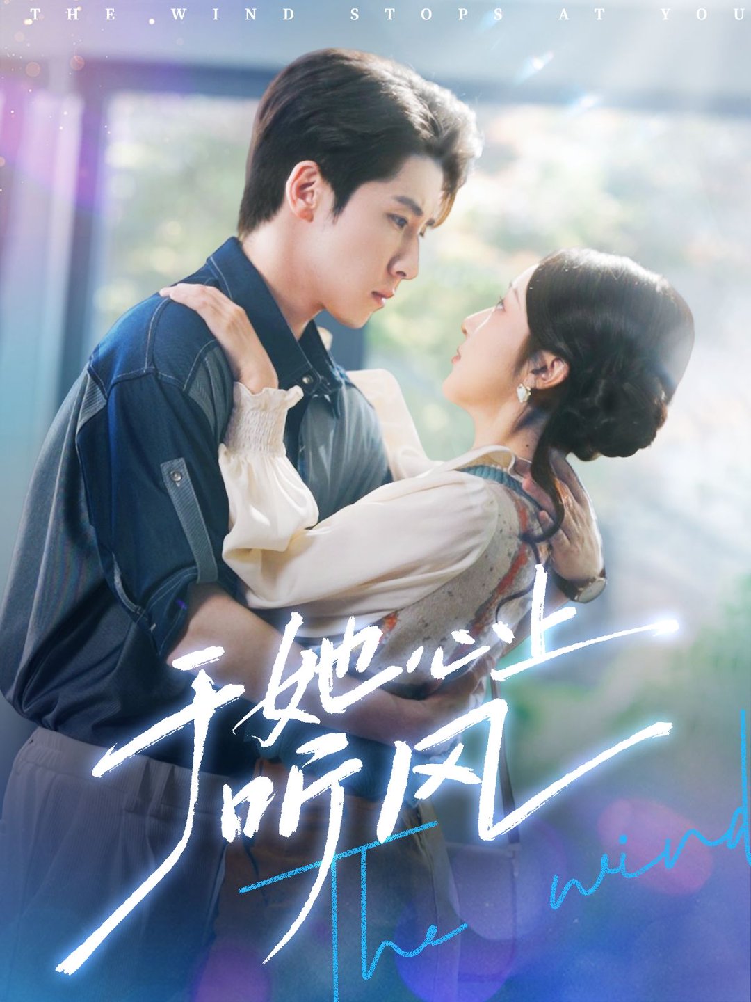 于她心上听风&于她心上听晚风(全集)