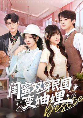 闺蜜双穿民国变妯娌(全集)