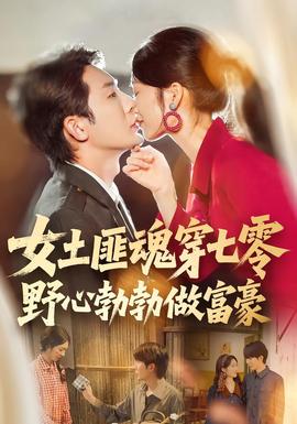 女土匪魂穿七零野心勃勃做富豪(全集)