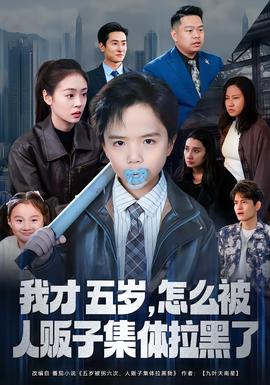 我才五岁，怎么被人贩子集体拉黑了(全集)