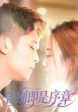 告别即是序章(全集)