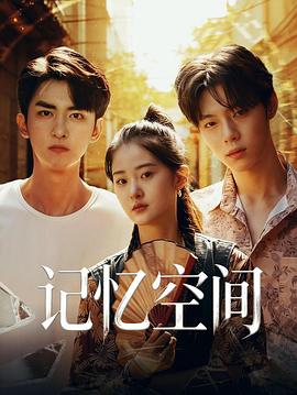 记忆空间(全集)