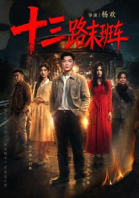 十三路末班车(全集)