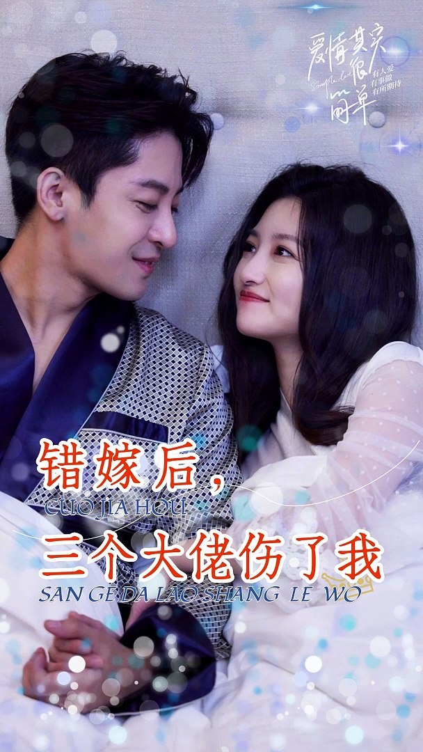 错嫁后，三个大佬伤了我 全集(大结局)