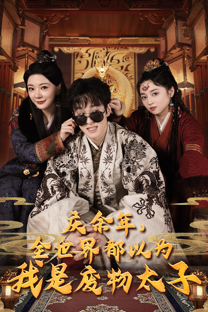 庆余年，全世界都以为我是废物太子$庆余年之大凉太子爷 全集(大结局)