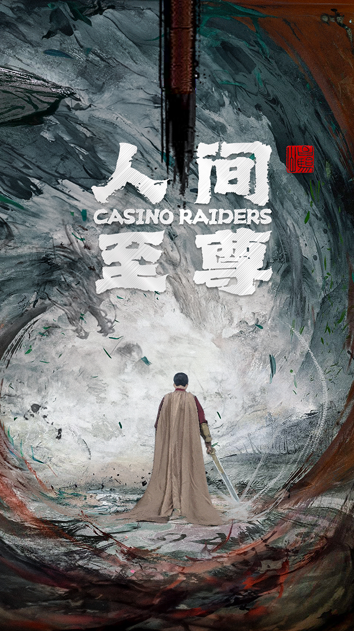 人间至尊(全集)