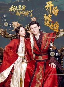 开局被退婚，我是皇帝我摊牌了 全集(大结局)