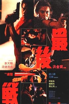最后一战1987(全集)